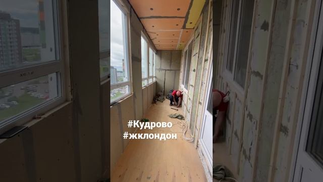 #Кудрово утепление Балкона под рабочий кабинет