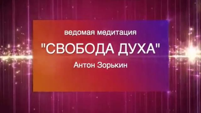 Медитация "Освобождение Духа" смотреть онлайн