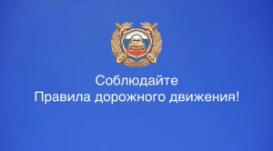 Соблюдайте правила дорожного движения!
