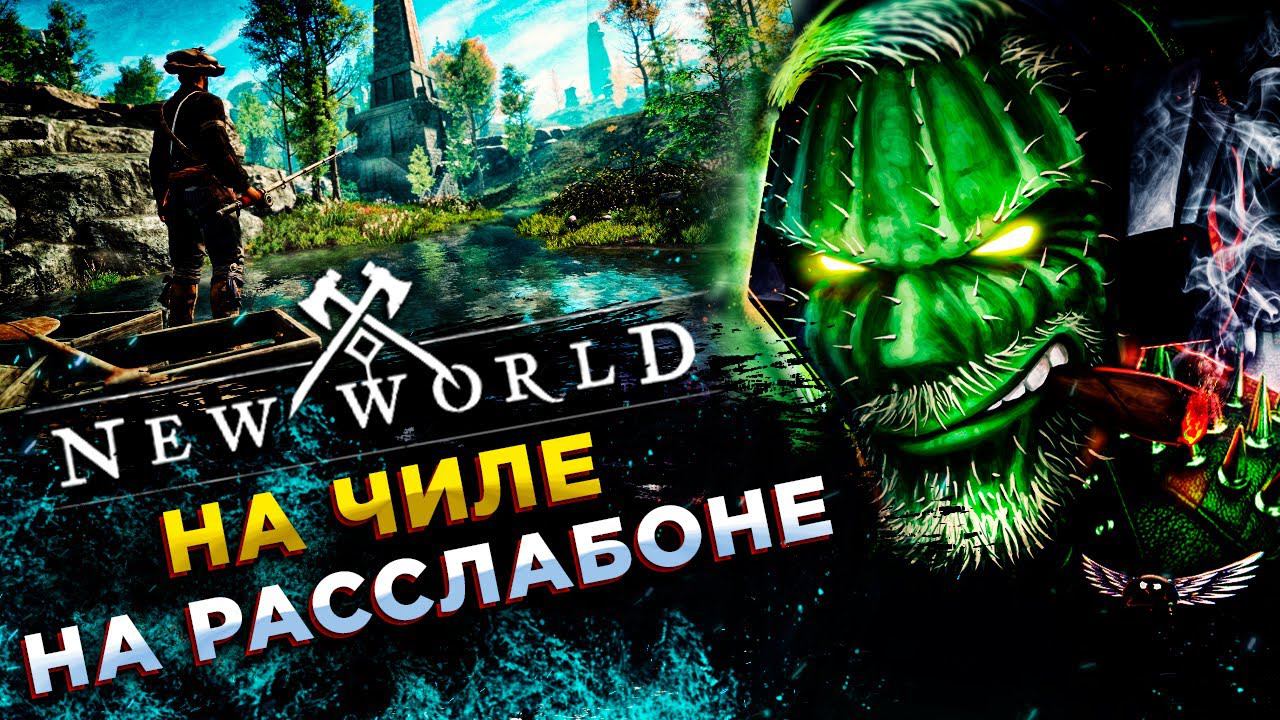 New World◾️Арена SIRENA QUEEN и ФАРМ ЭЛЕТНЫХ СУНДУКОВ◾️ СЕРВЕР SLAVNA смотреть онлайн