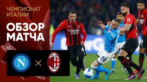 Наполи - Милан. Обзор матча 06.03.2022