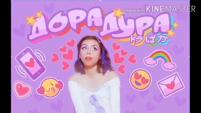 Песня Дора Дура.