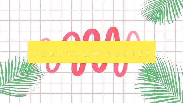 ЛЕТНИЕ НАПИТКИ ? пп рецепты коктейлей смотреть онлайн