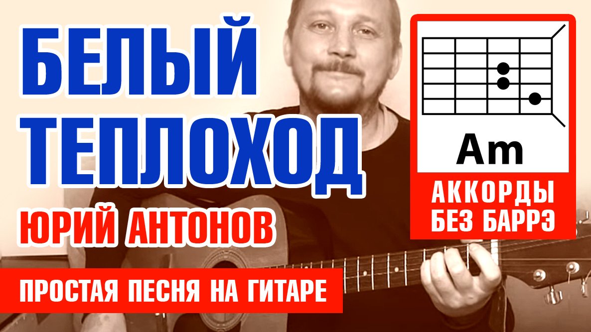 БЕЛЫЙ ТЕПЛОХОД - ЮРИЙ АНТОНОВ (ПРОСТАЯ ПЕСНЯ НА ГИТАРЕ) АККОРДЫ БЕЗ БАРРЭ + БОЙ (COVER) ? смотреть онлайн