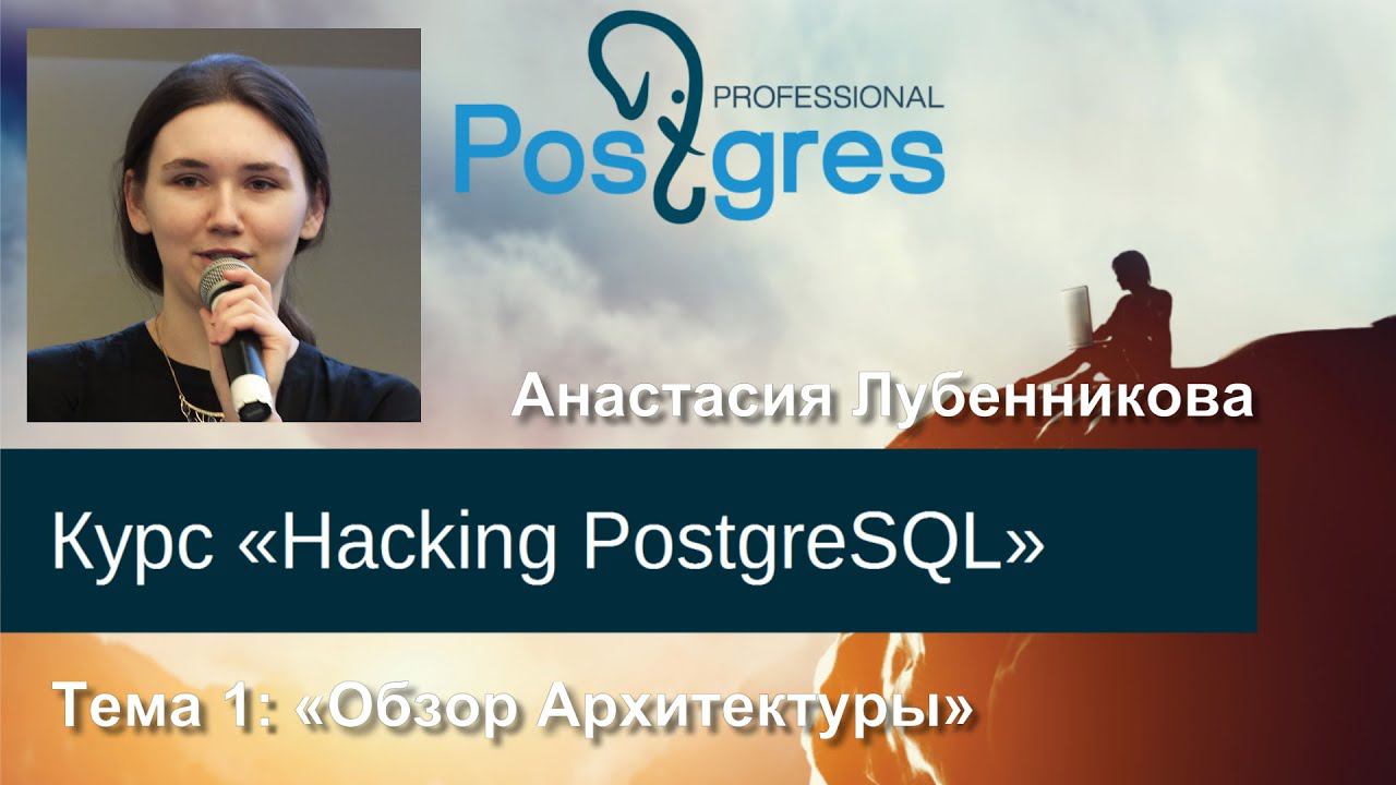 20160225 «Hacking PostgreSQL» Тема 01 Обзор архитектуры