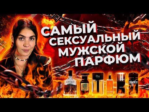 ТОП-6 СЕКСУАЛЬНЫХ МУЖСКИХ АРОМАТОВ | САМЫЙ СЕКСУАЛЬНЫЙ ПАРФЮМ ДЛЯ МУЖЧИН смотреть онлайн