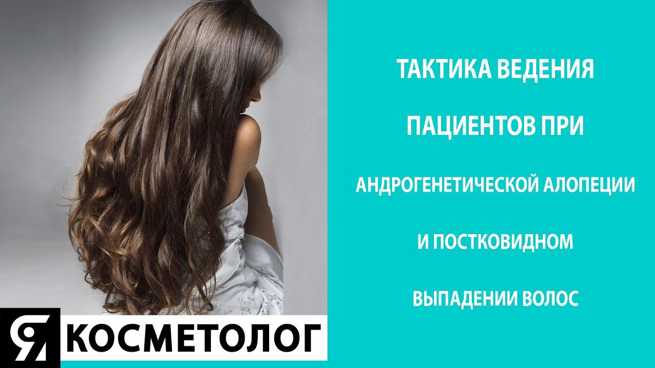 Сочетание андрогенетической алопеции и постковидного выпадения Тактика ведения пациентов. смотреть онлайн