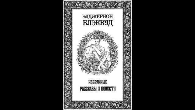 Ивы. Элжернон Блэквуд смотреть онлайн