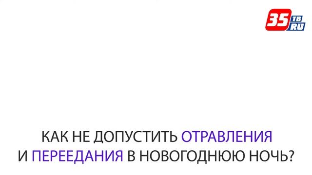 5 советов от специалиста по питанию: как отметить Новый год и хорошо чувствовать себя 1 января