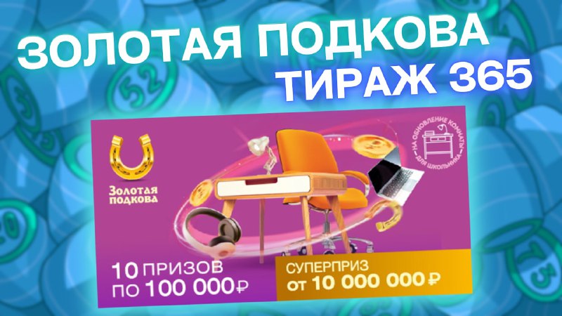 ЗОЛОТАЯ ПОДКОВА 365 тираж от 28 августа, Проверить билет Золотая подкова, Столото смотреть онлайн