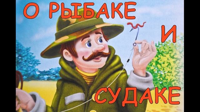 АУДИОСКАЗКИ ДЛЯ ДЕТЕЙ "О рыбаке и судаке" АЛЕКСАНДР ВВЕДЕНСКИЙ смотреть онлайн