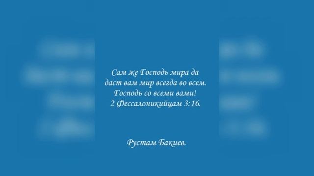 Сам же Господь мира да даст вам мир всегда во всем. Господь со всеми вами! 2 Фессалоникийцам 3:16. смотреть онлайн