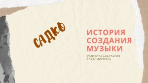 Н.А.Римский -Корсаков. Опера Садко. О музыке. Часть 1