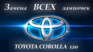 Замена всех лампочек на тойота королла 120.mp4