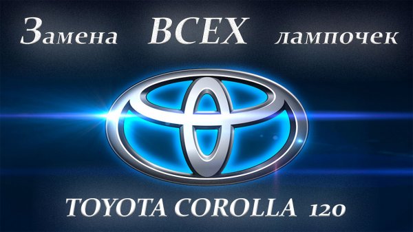 Замена всех лампочек на тойота королла 120.mp4