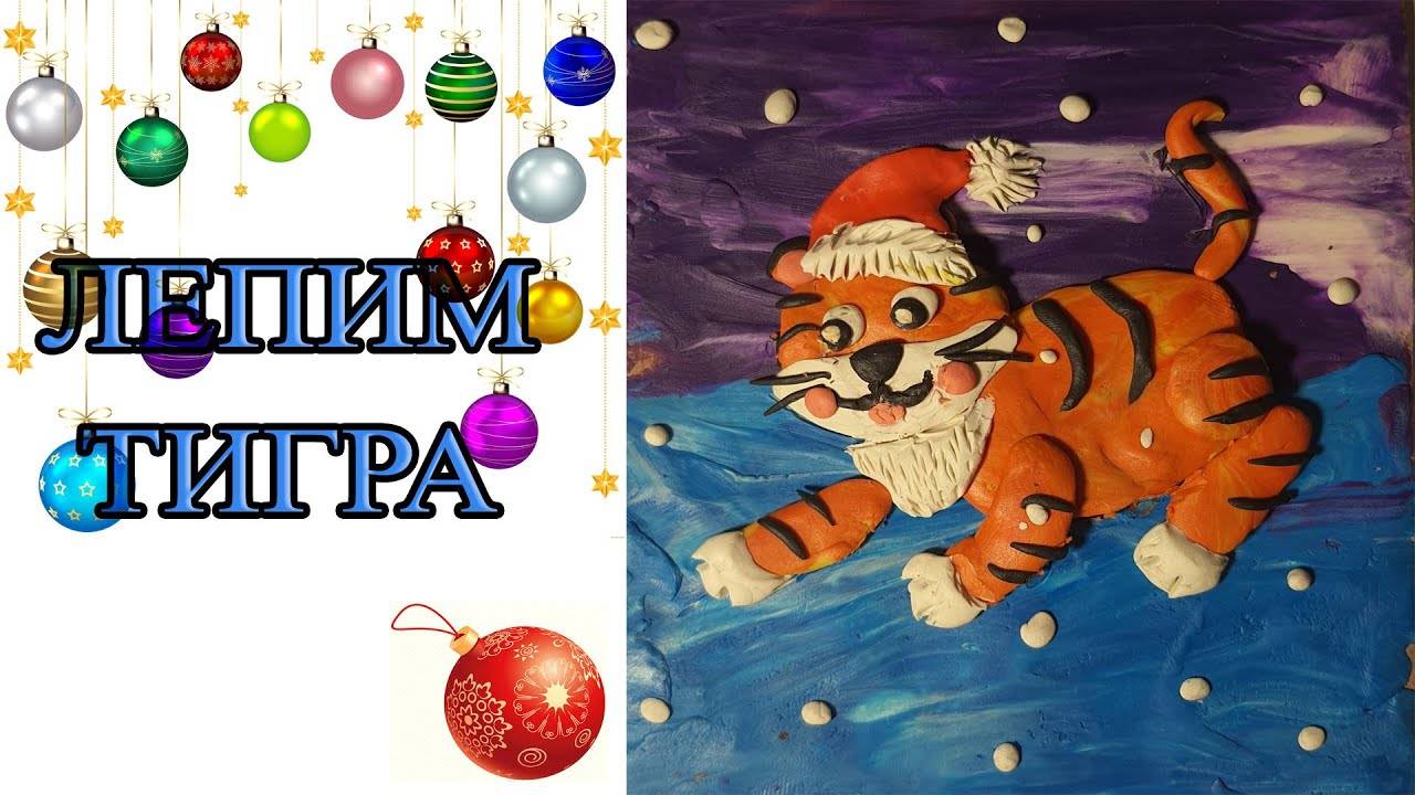 Лепим тигрёнка. Тигренок из пластилина смотреть онлайн