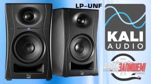Студийные мониторы Kali Audio LP-UNF