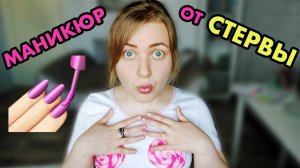 АСМР 💅🏻 МАНИКЮР 💅🏻 ОТ ТОКСИЧНОЙ И ЛИЦЕМЕРНОЙ ПОДРУГИ