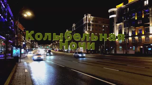 Колыбельная Ночи / авторская песня / Максим Кинжал 2022 г. смотреть онлайн