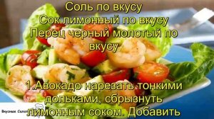 Салат с авокадо и креветками