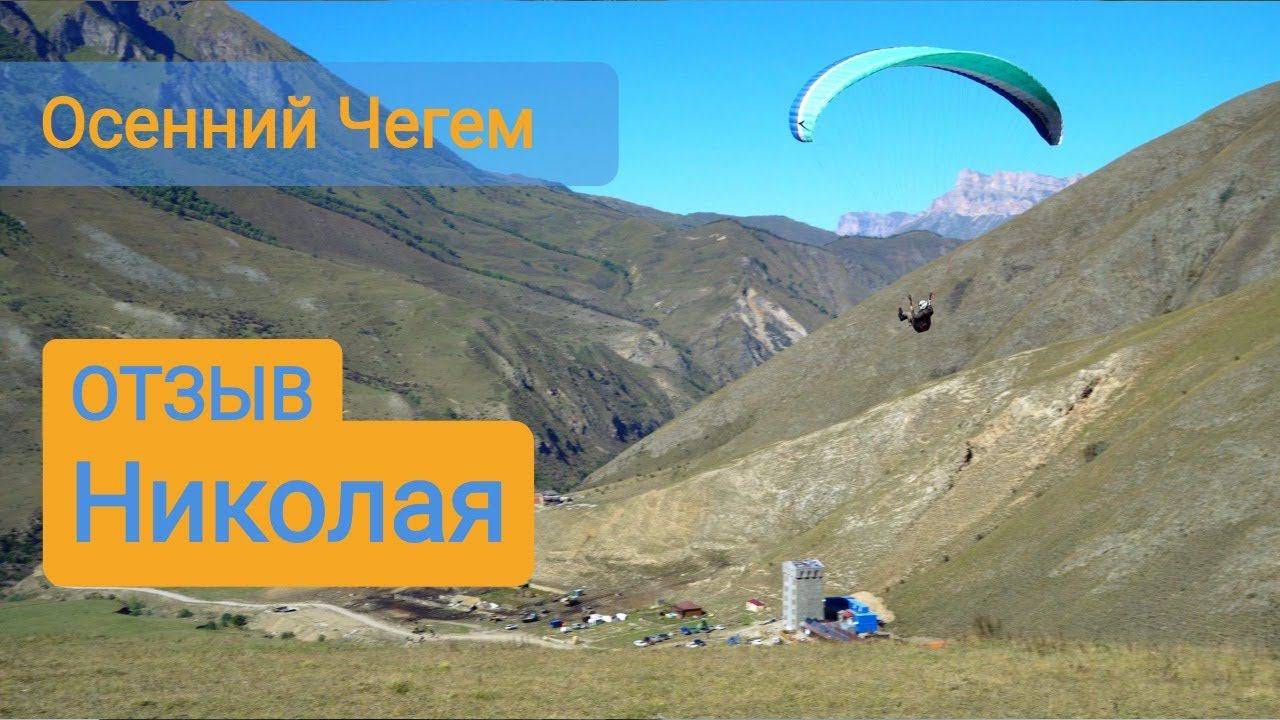 Отзыв Николая о полетах в Чегеме с клубом ParaDrive осенью 2022 смотреть онлайн