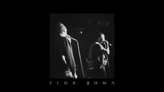 KRBK x DIM.SLAVYANIN - Угол дома смотреть онлайн