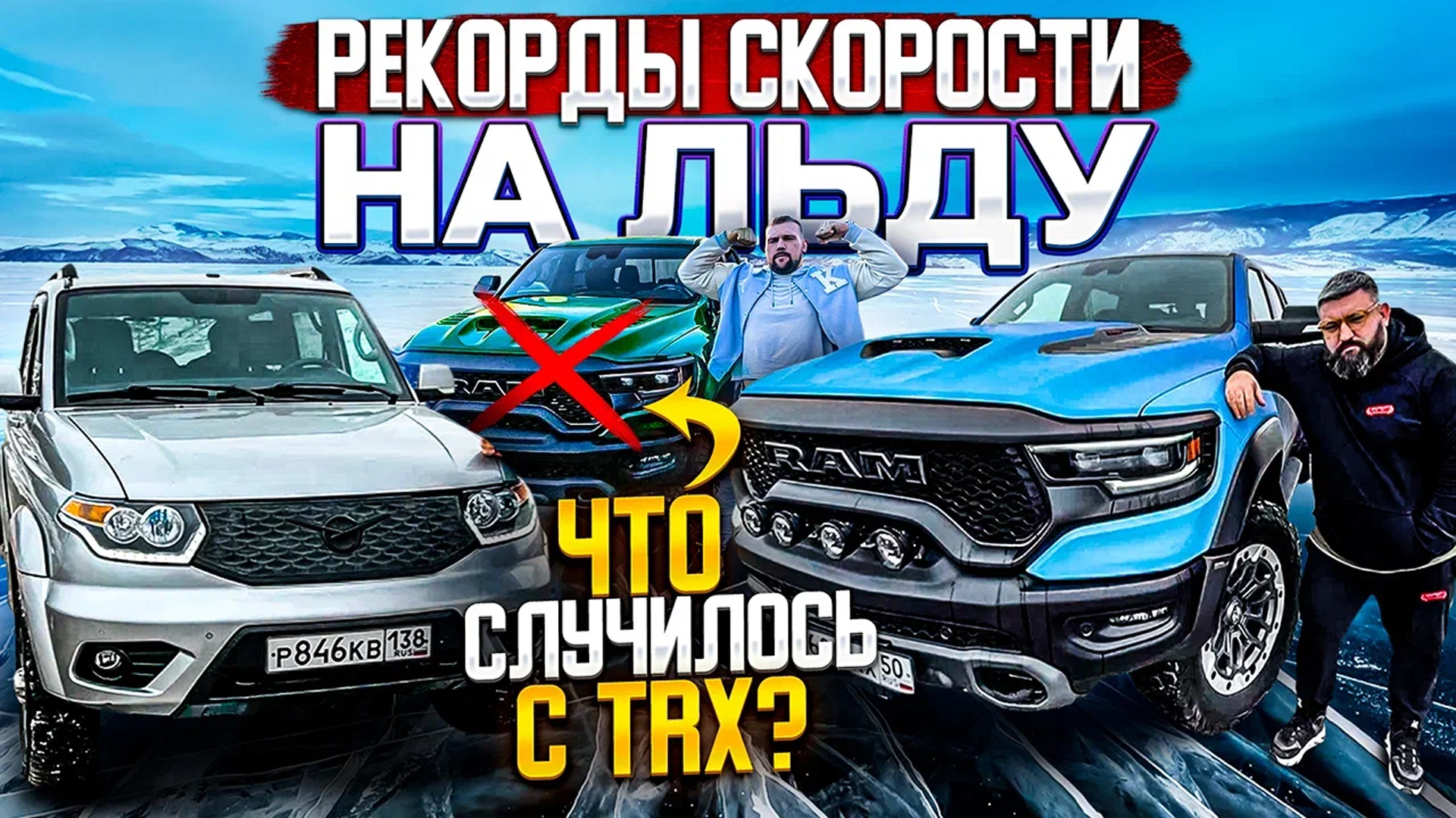 Байкальская миля. Заезды на Dodge Ram TRX c Кириллом Сарычевым и Андреем Зайкиным смотреть онлайн