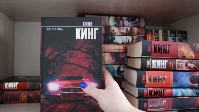 ПОЛКИ СТИВЕНА КИНГА | Как я начала читать Стивена Кинга