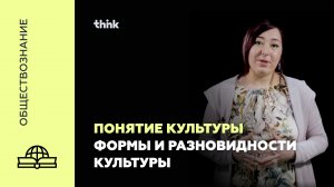 Понятие культуры. Формы и разновидности культуры | Обществознание