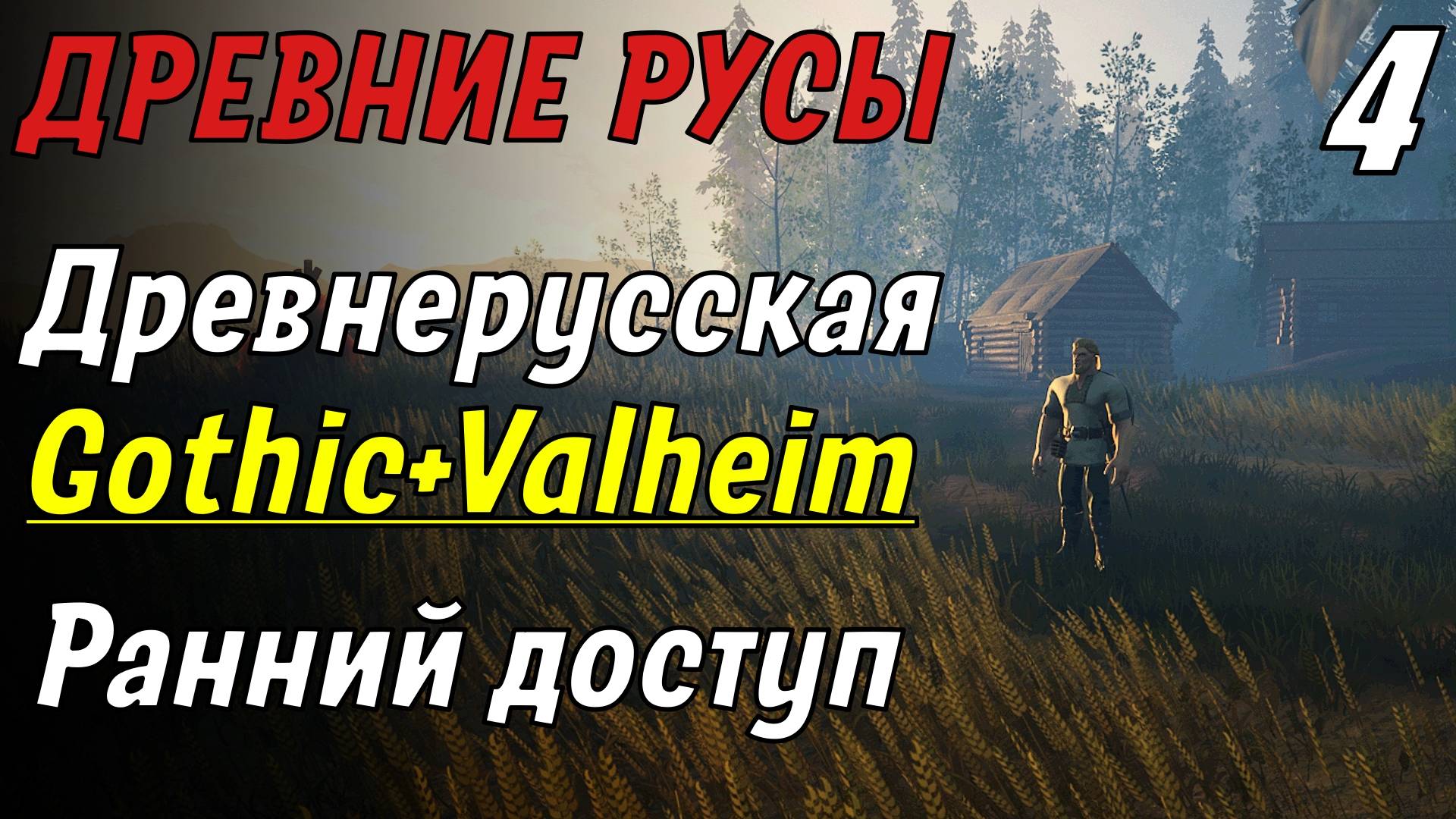 ДРЕВНИЕ РУСЫ - ГОТИКА по-русски! | Ранний доступ #4