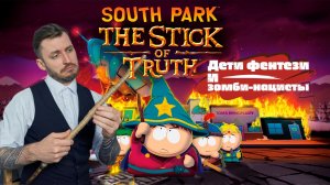 Южный парк: Палка Истины. Дети, фентези и зомби-нацисты1.mp4