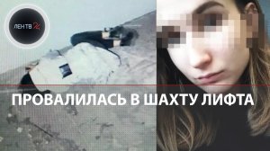 «Поднимайте лифт срочно!»: петербурженка упала в шахту лифта, ее нашли наутро | Рассказ сотрудника