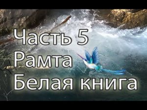 Рамта   Белая Книга  Часть 5