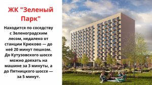ЖК Зеленый Парк в Зеленограде старт продаж 2022, где купить квартиру, планировки, расположение ЗелАО