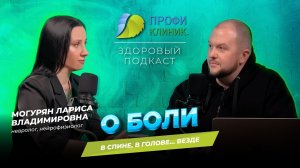 Здоровый Подкаст - Невролог О Боли: в Спине, в Голове... Везде!