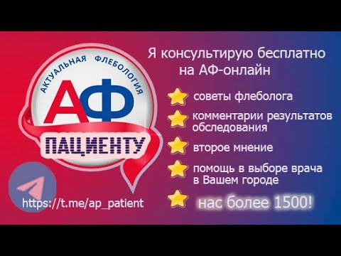Мы стартовали канал в телеграм, где флебологи быстро и бесплатно помогают пациентам онлайн! смотреть онлайн