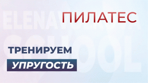 Динамичная практика с акцентом на упругость