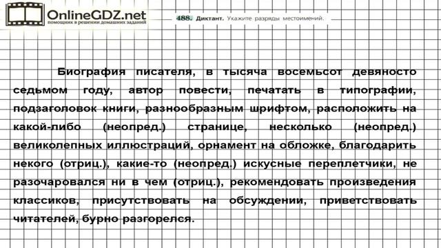 Задание № 488 — Русский язык 6 класс (Ладыженская, Баранов, Тростенцова) смотреть онлайн