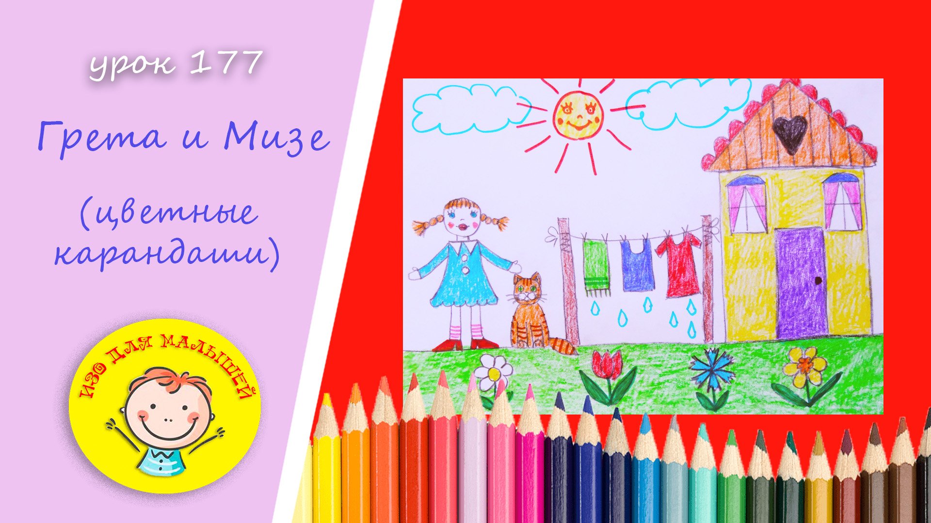 ГРЕТА И МИЗЕ ВОЗЛЕ ДОМИКА. УРОК 177 Тема: "Грета и Мизе"- цветные карандаши смотреть онлайн