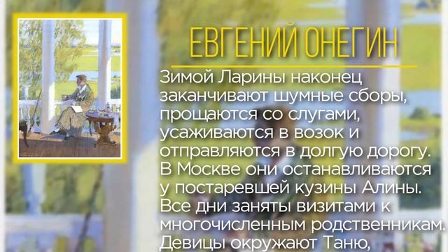 Евгений Онегин - краткое содержание | часть 2 смотреть онлайн