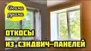 Установка откосов из сэндвич панелей ПВХ на пластиковые окна своими руками