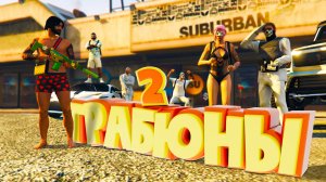 ГРАБИМ БИЗАКИ и УСКОЛЬЗАЕМ ОТ ПРАВОСУДИЯ. Majestic RP GTA 5