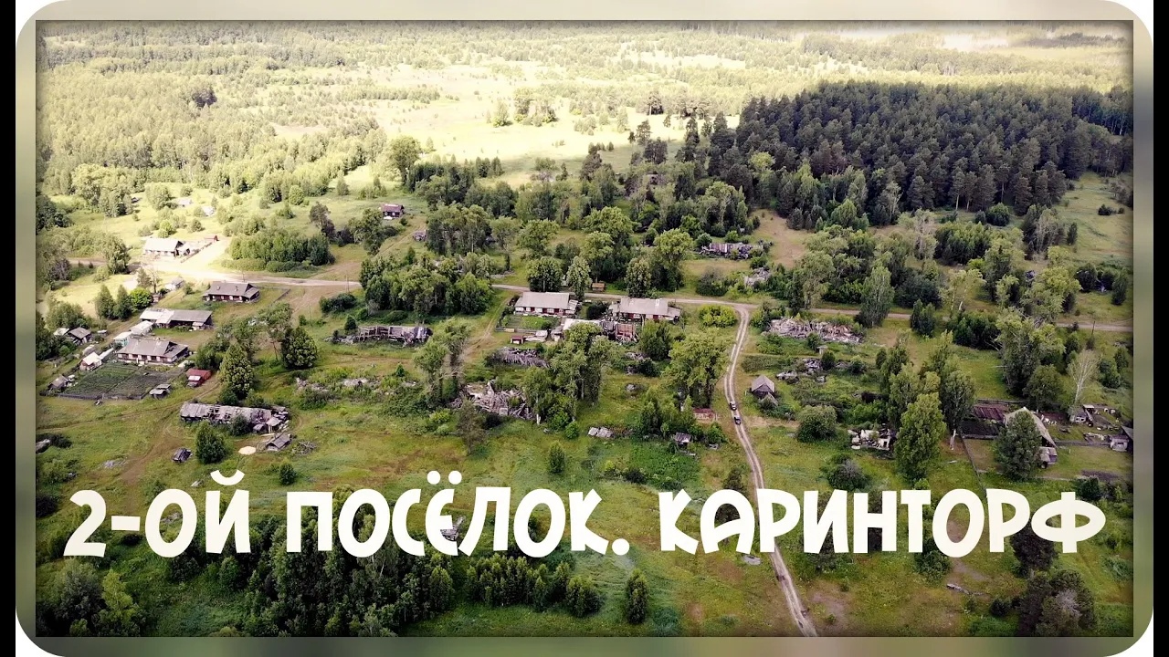 2-ой посёлок мкр. Каринторф смотреть онлайн