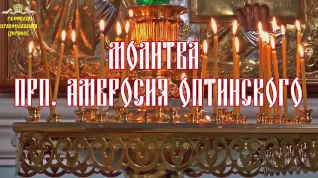 Молитвы о детях. Молитва прп. Амвросия Оптинского. смотреть онлайн