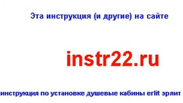 инструкция по установке душевые кабины erlit эрлит er 4312tl er4312tr смотреть онлайн