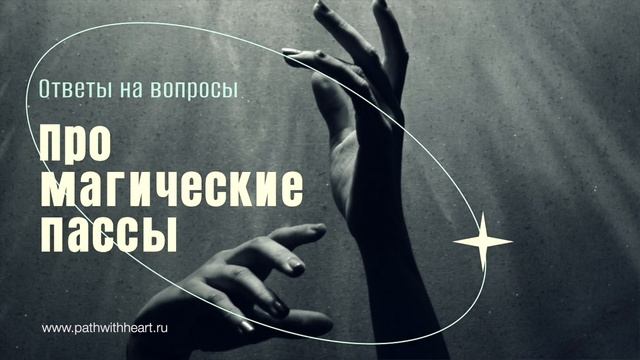 Что такое магические пассы? Как их практиковать с пониманием? смотреть онлайн