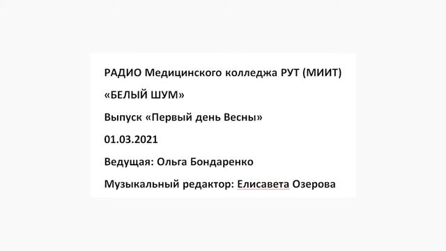Белый шум_радио МК РУТ (МИИТ) Первый день весны_01.03.21 смотреть онлайн