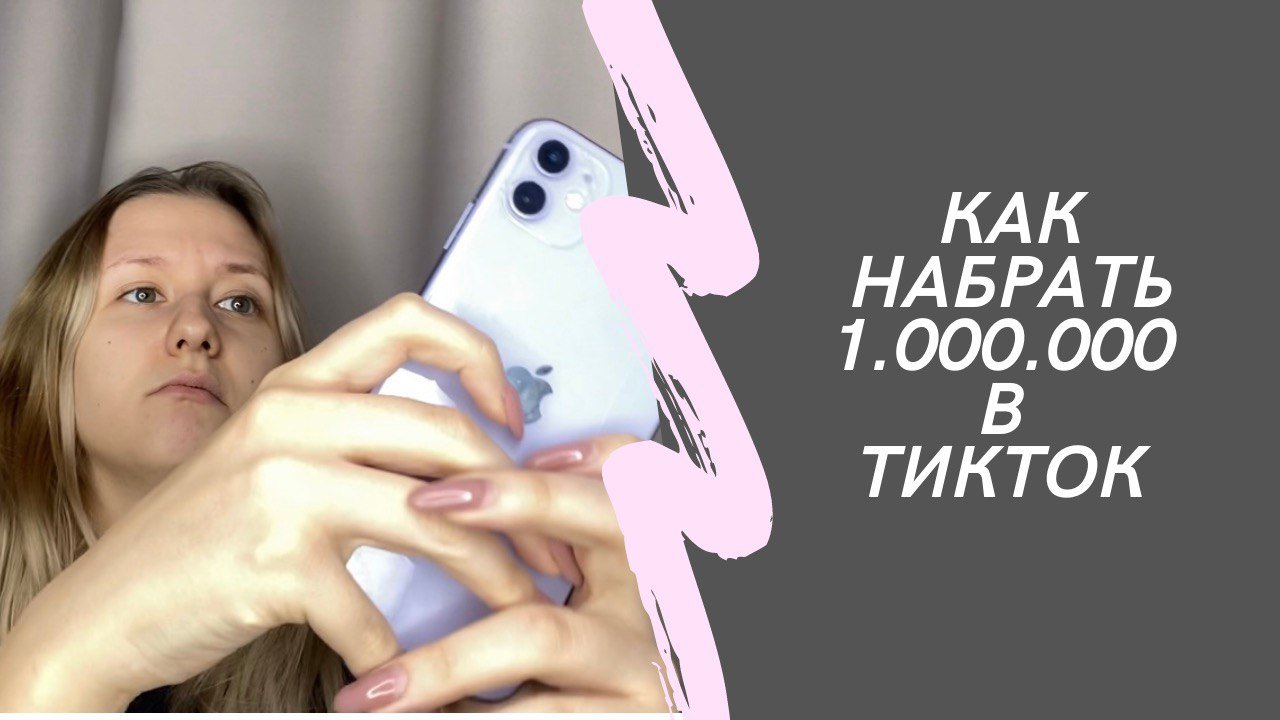 Как набрать миллион в Тиктоке? смотреть онлайн