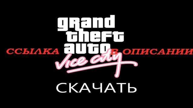 Где скачать GTAVC | Оригинал через Google Диск смотреть онлайн