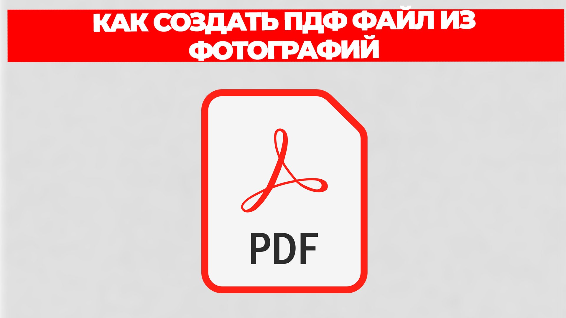 КАК СОЗДАТЬ ПДФ ФАЙЛ ИЗ ФОТОГРАФИЙ смотреть онлайн